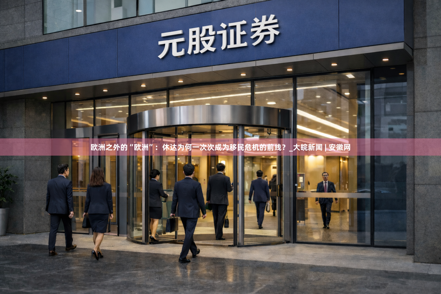 欧洲之外的“欧洲”：休达为何一次次成为移民危机的前线？_大皖新闻 | 安徽网
