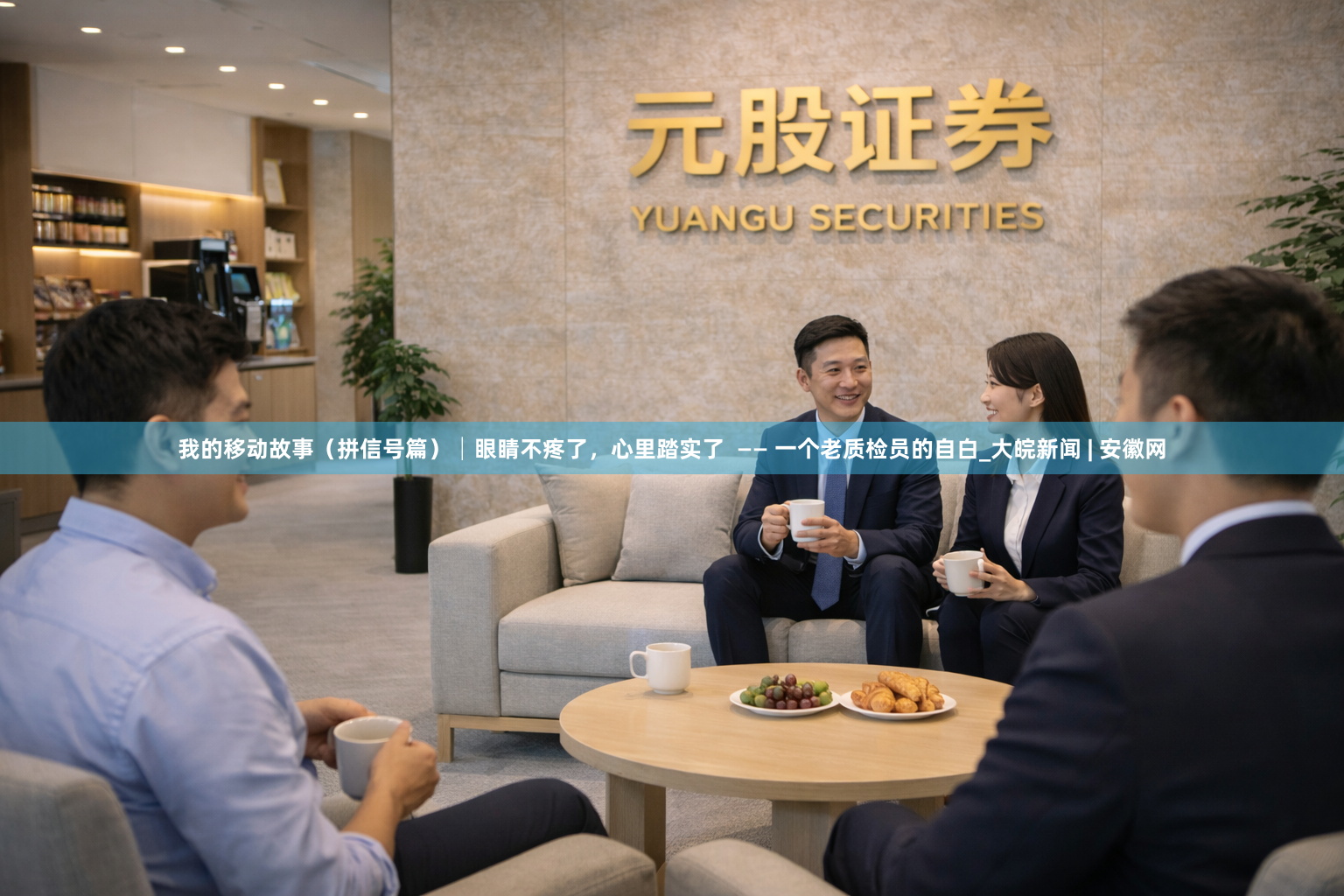我的移动故事（拼信号篇）│眼睛不疼了，心里踏实了  —— 一个老质检员的自白_大皖新闻 | 安徽网