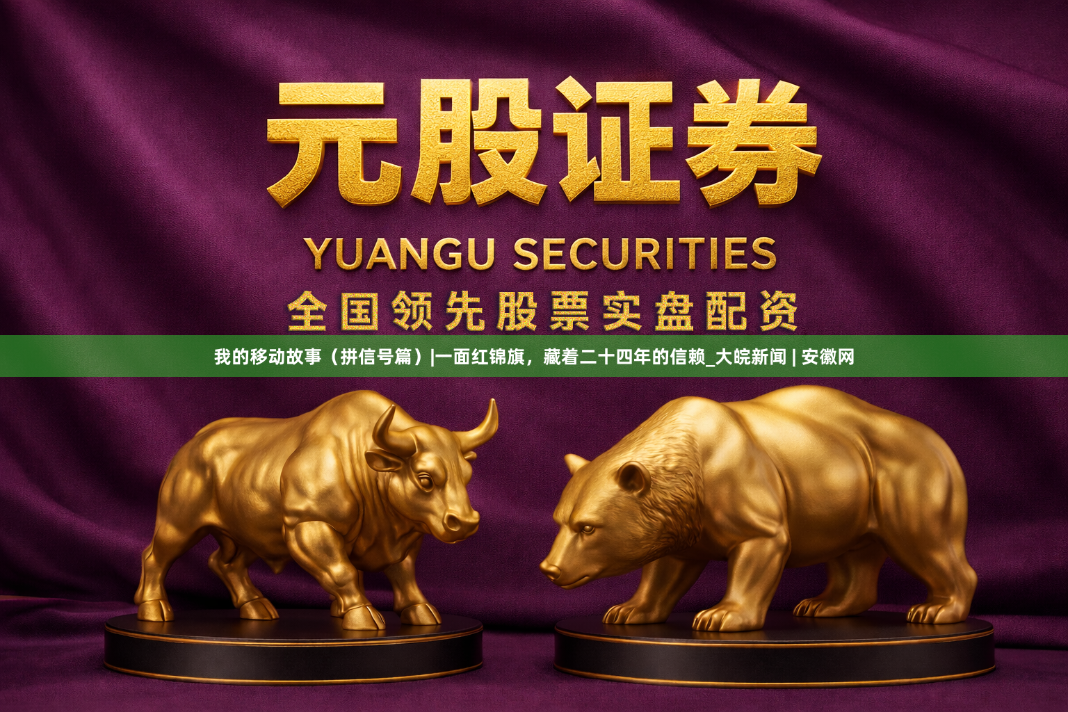 我的移动故事（拼信号篇）|一面红锦旗，藏着二十四年的信赖_大皖新闻 | 安徽网