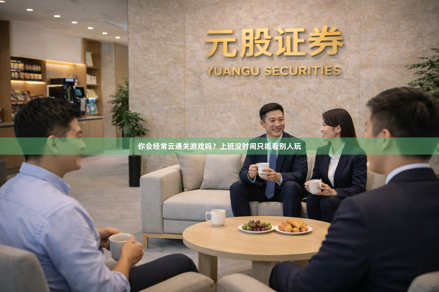 你会经常云通关游戏吗？上班没时间只能看别人玩
