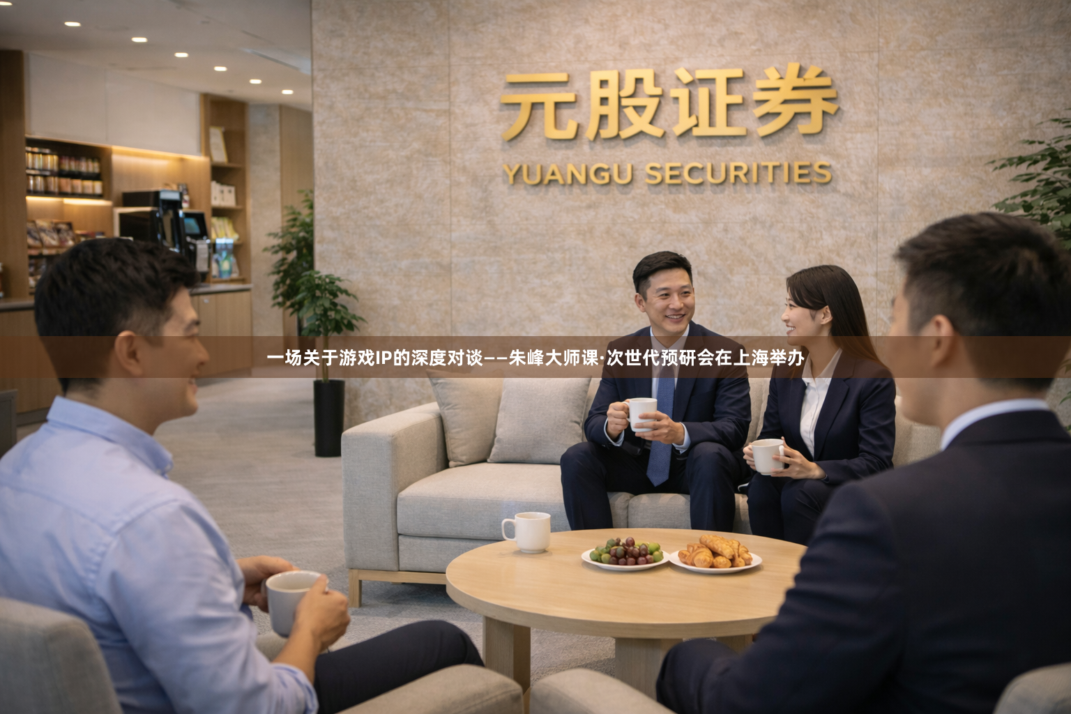 一场关于游戏IP的深度对谈——朱峰大师课·次世代预研会在上海举办