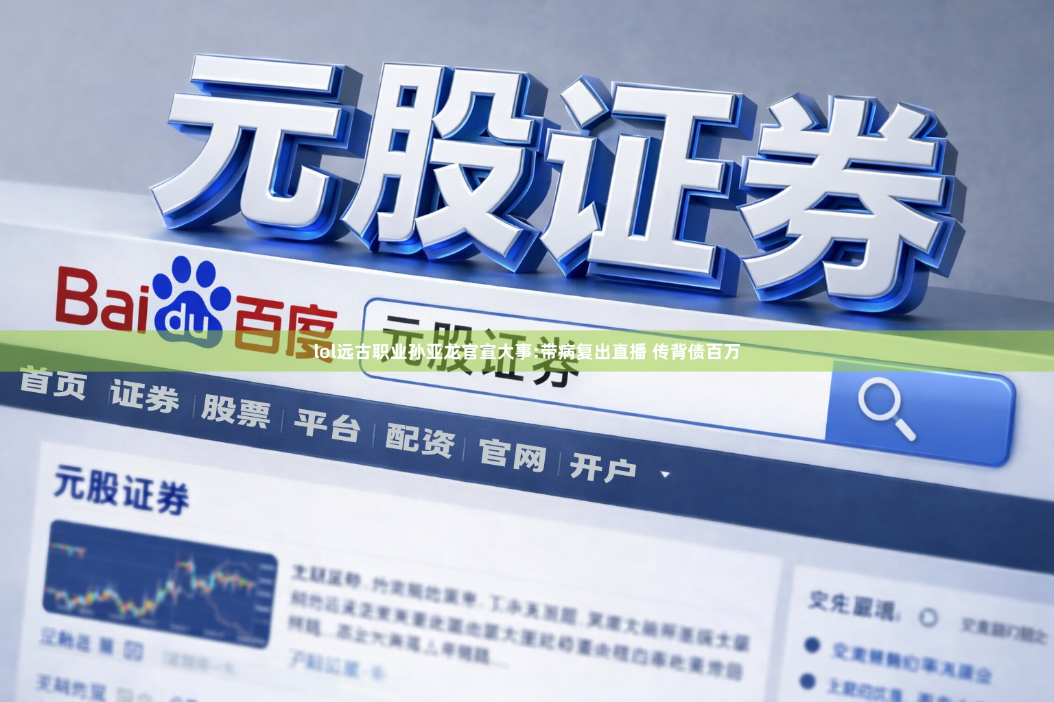 lol远古职业孙亚龙官宣大事:带病复出直播 传背债百万