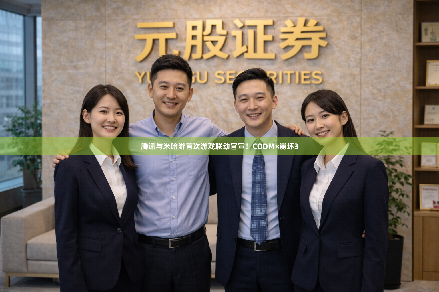 腾讯与米哈游首次游戏联动官宣！CODM×崩坏3
