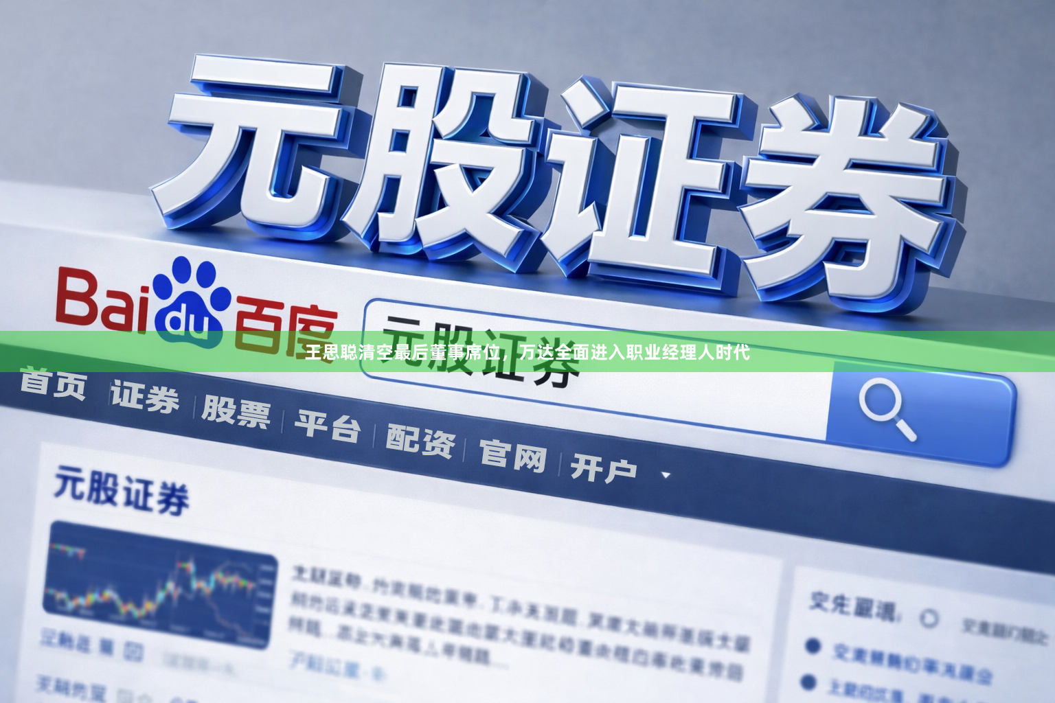 王思聪清空最后董事席位，万达全面进入职业经理人时代