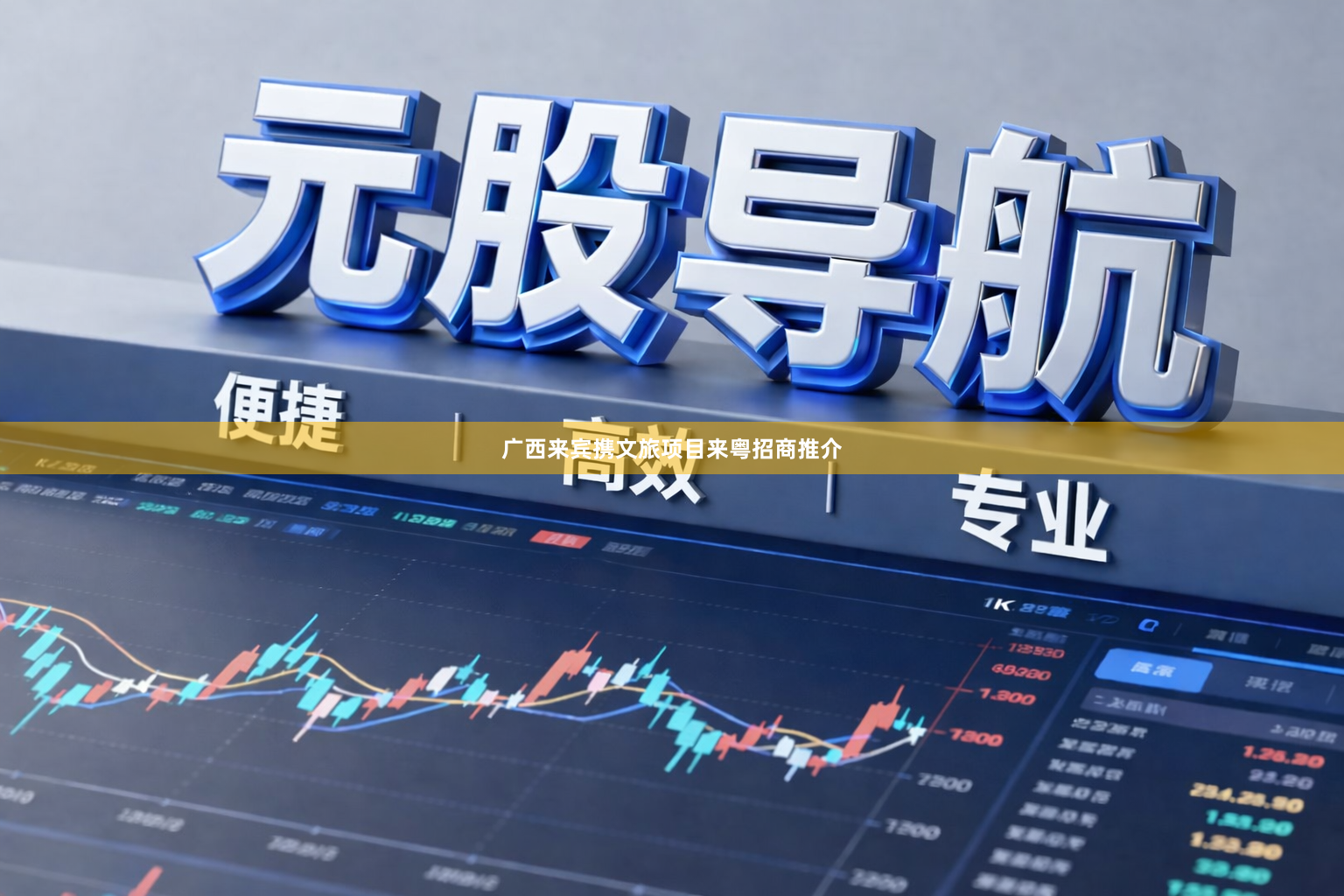 广西来宾携文旅项目来粤招商推介
