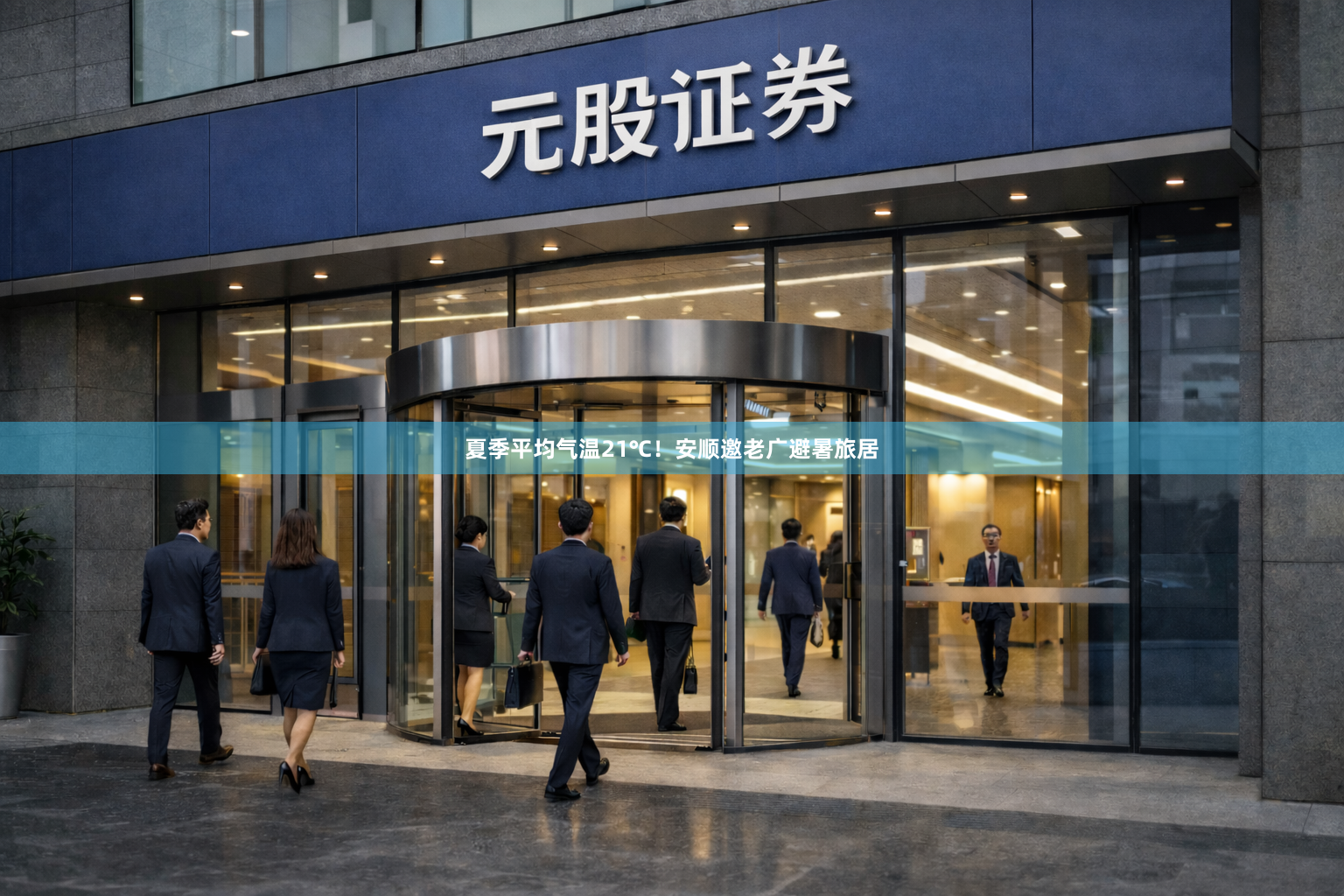 夏季平均气温21℃！安顺邀老广避暑旅居