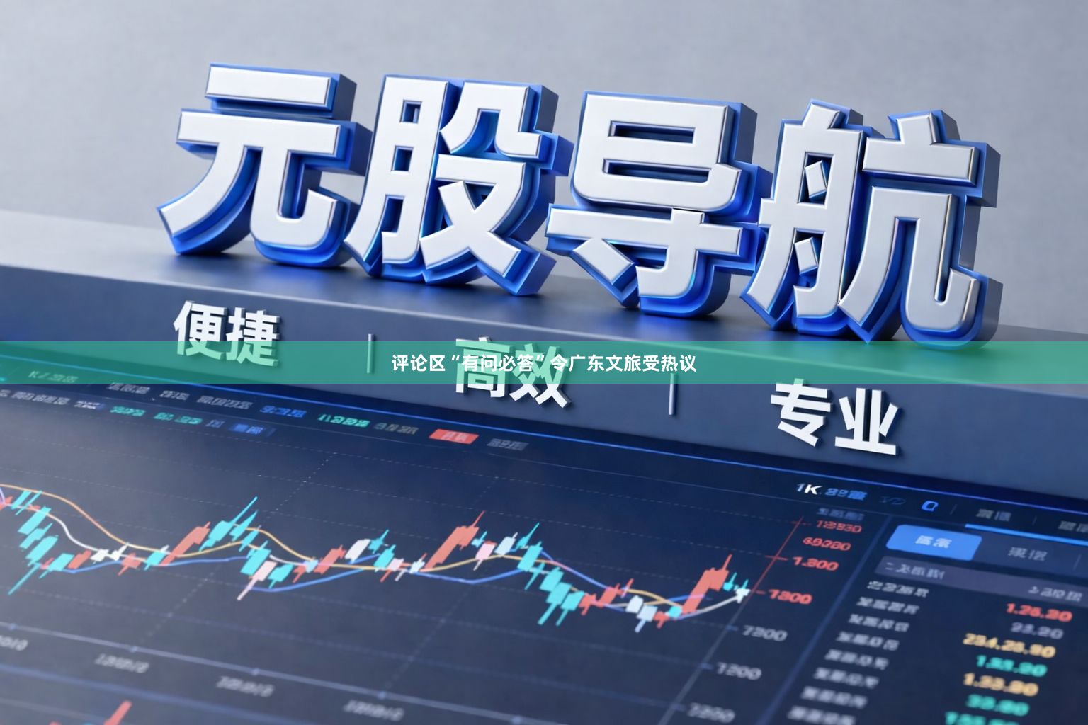 评论区“有问必答”令广东文旅受热议