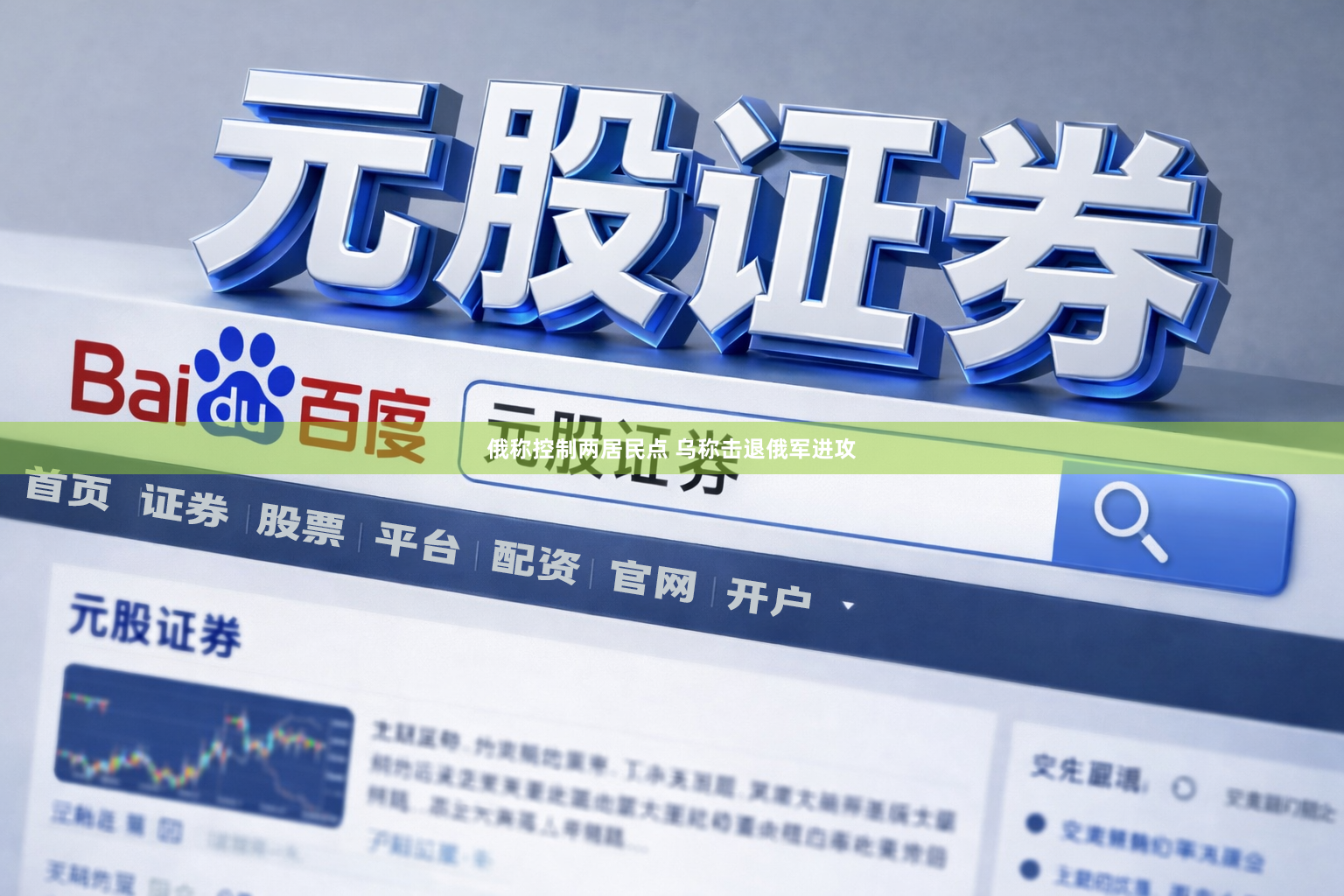俄称控制两居民点 乌称击退俄军进攻