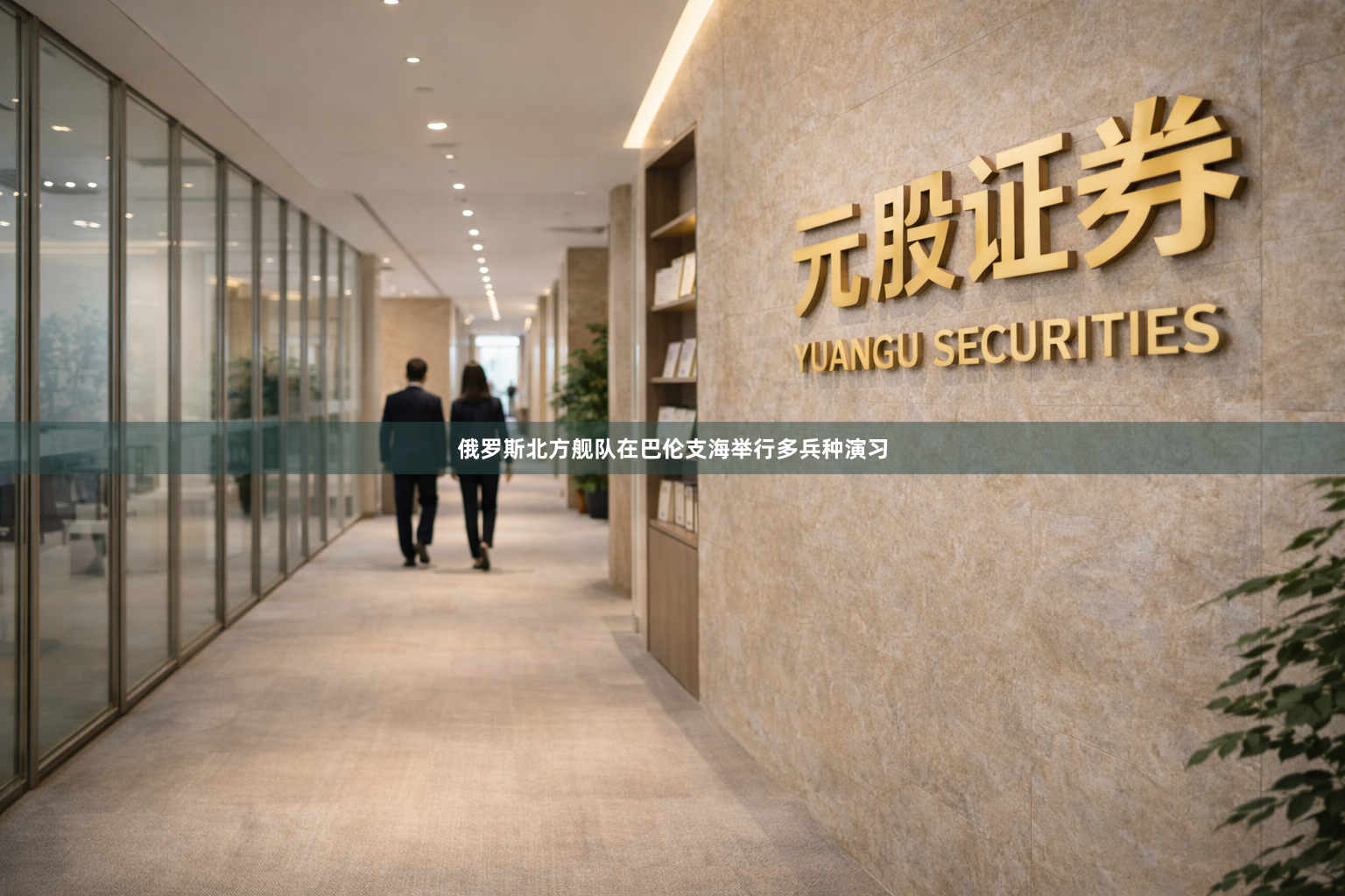 俄罗斯北方舰队在巴伦支海举行多兵种演习
