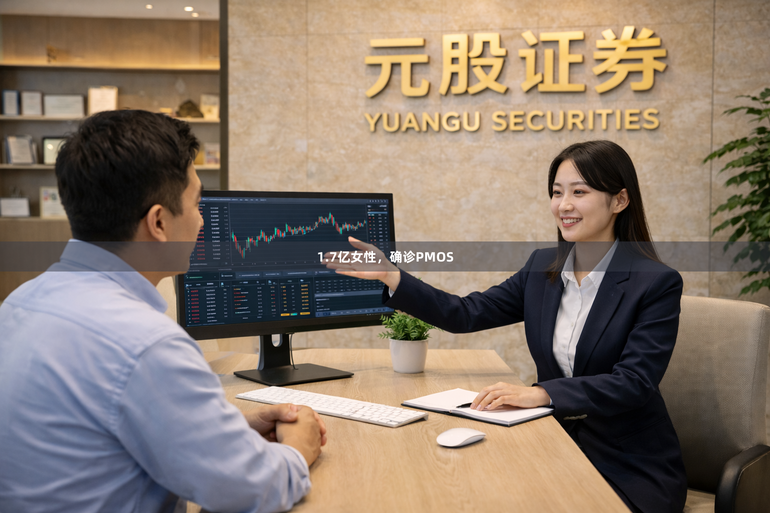 1.7亿女性，确诊PMOS