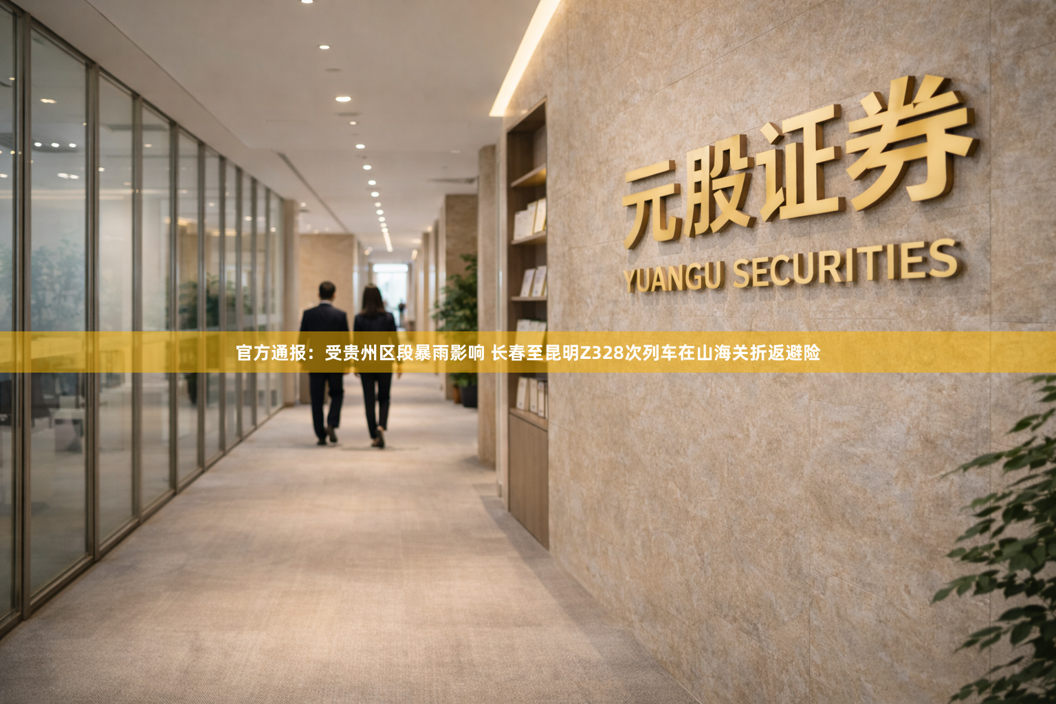 官方通报：受贵州区段暴雨影响 长春至昆明Z328次列车在山海关折返避险