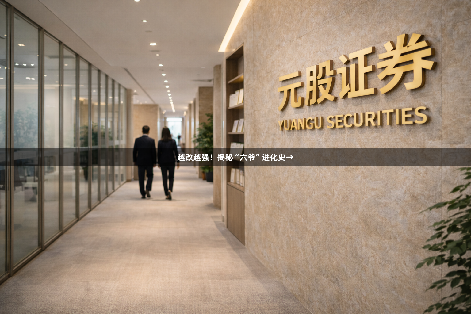 越改越强!揭秘“六爷”进化史→