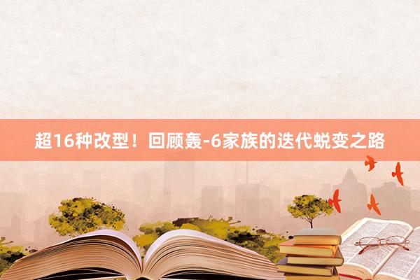 超16种改型！回顾轰-6家族的迭代蜕变之路