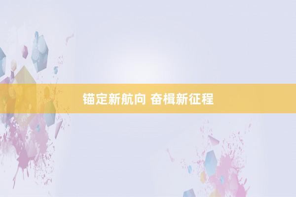 锚定新航向 奋楫新征程