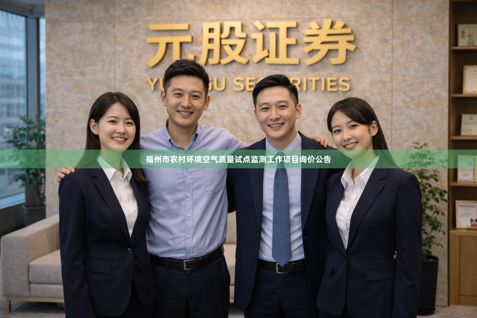 福州市农村环境空气质量试点监测工作项目询价公告