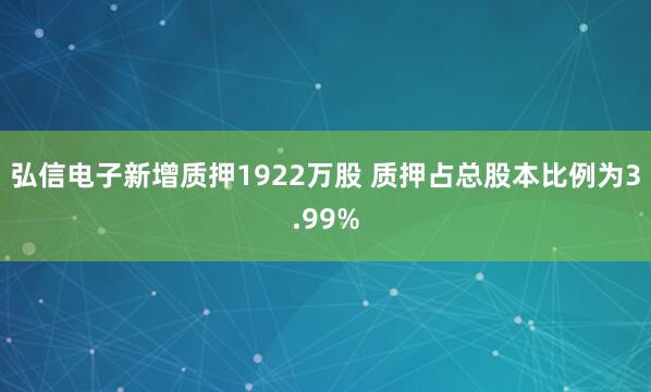弘信电子新增质押1922万股 质押占总股本比例为3.99%