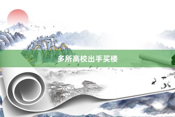 多所高校出手买楼