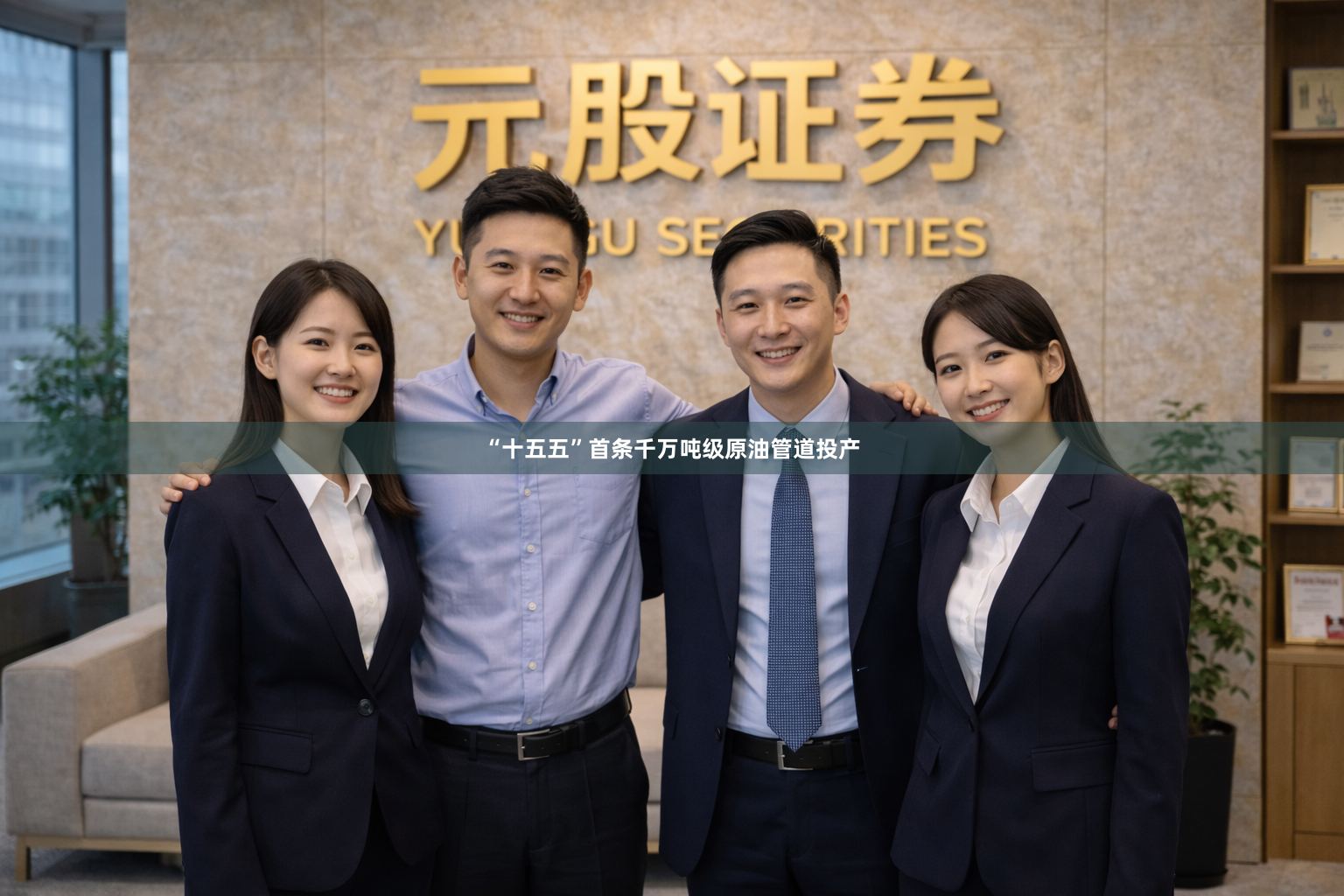“十五五”首条千万吨级原油管道投产