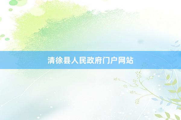 清徐县人民政府门户网站