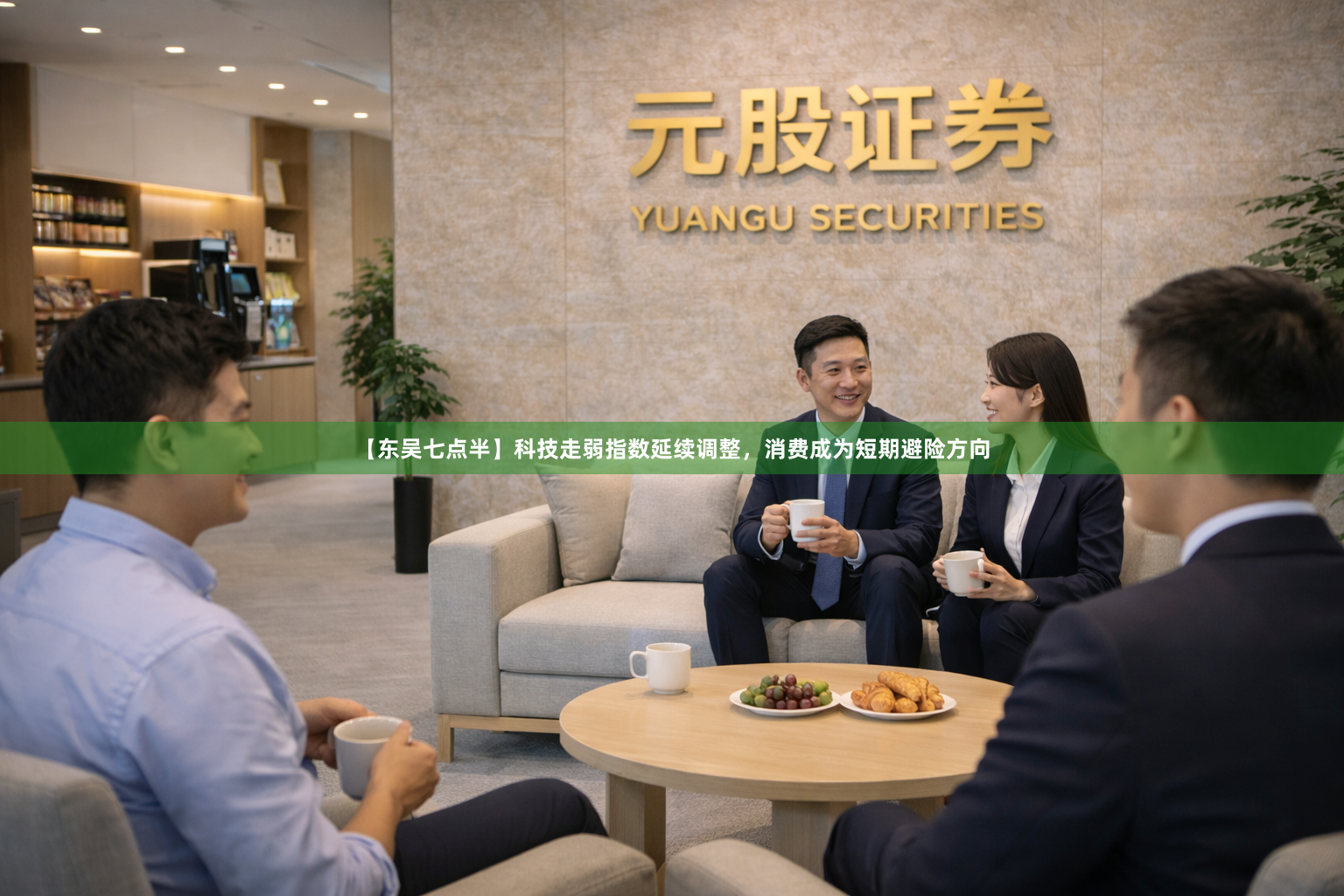 【东吴七点半】科技走弱指数延续调整，消费成为短期避险方向