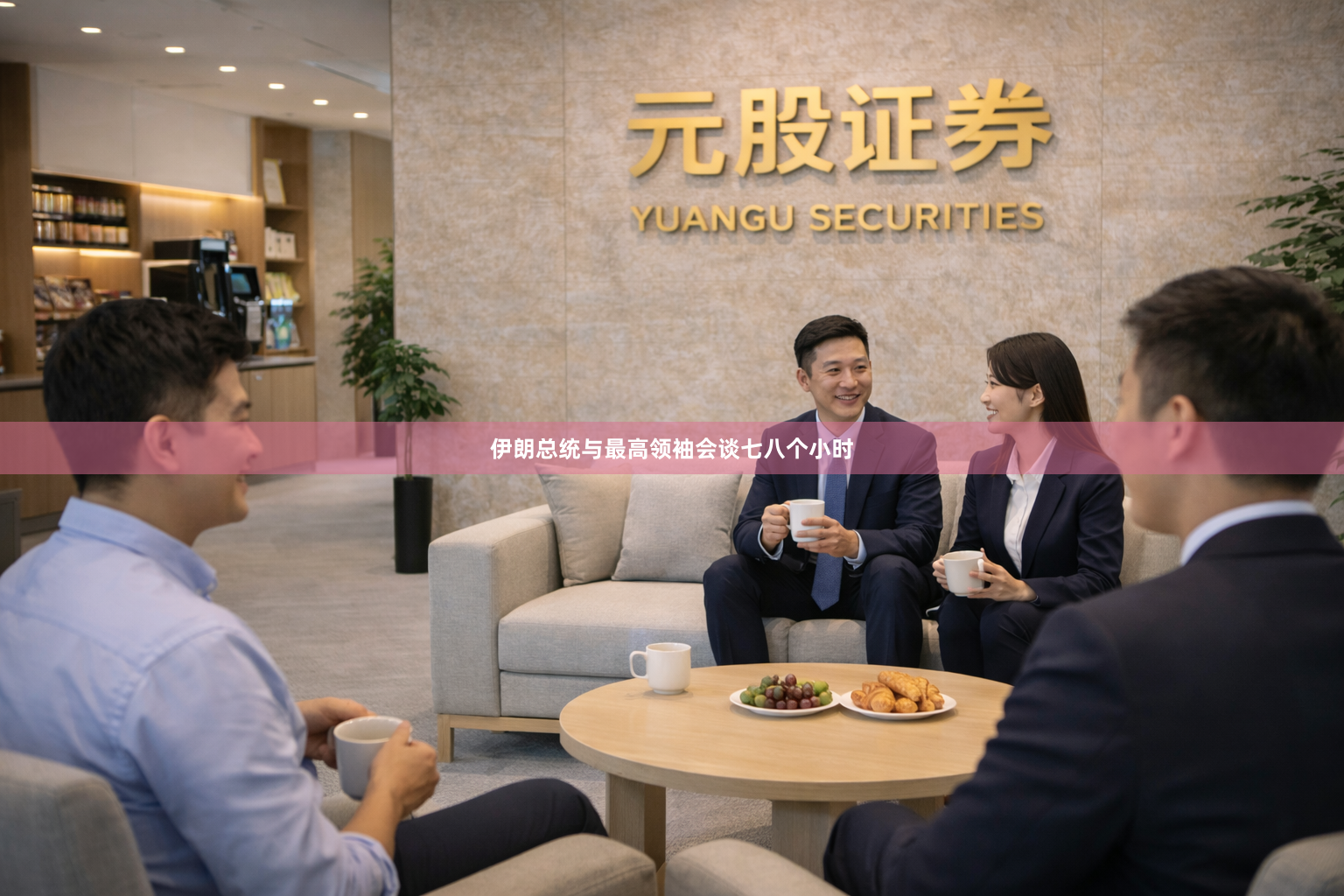 伊朗总统与最高领袖会谈七八个小时