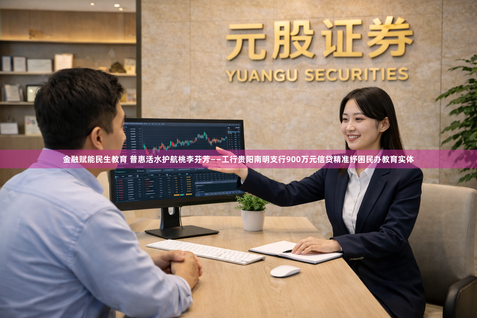 金融赋能民生教育 普惠活水护航桃李芬芳——工行贵阳南明支行900万元信贷精准纾困民办教育实体