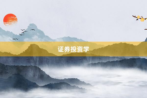 证券投资学