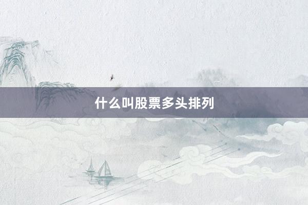 什么叫股票多头排列