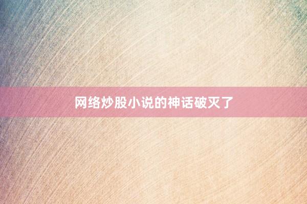 网络炒股小说的神话破灭了