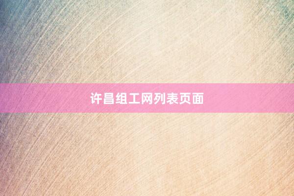 许昌组工网列表页面