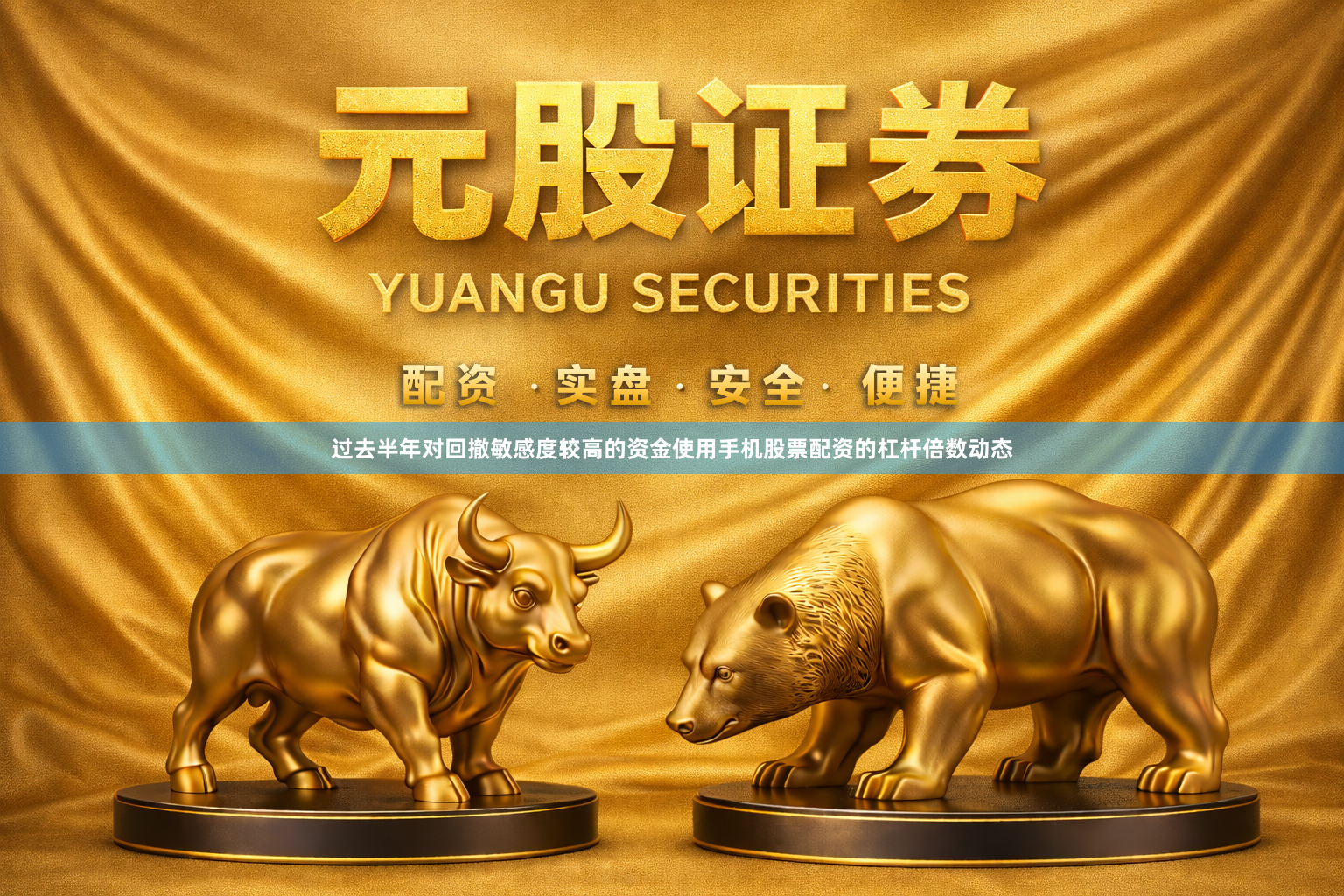 过去半年对回撤敏感度较高的资金使用手机股票配资的杠杆倍数动态