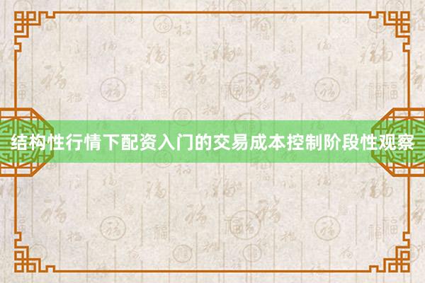 结构性行情下配资入门的交易成本控制阶段性观察