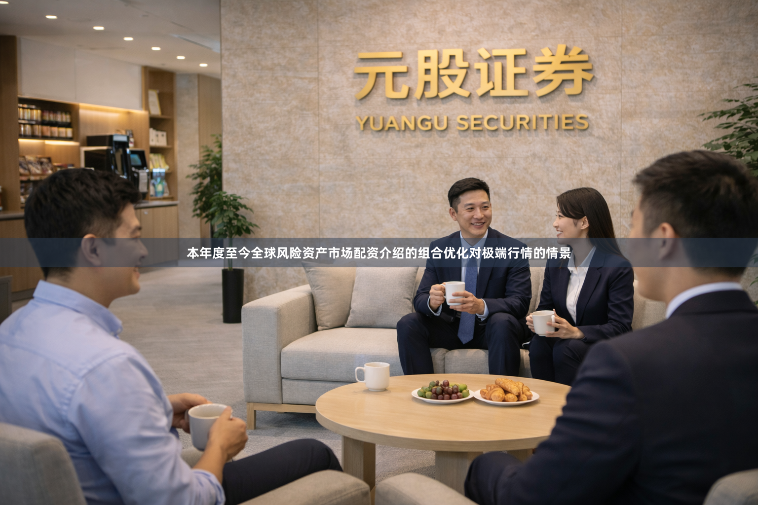 本年度至今全球风险资产市场配资介绍的组合优化对极端行情的情景