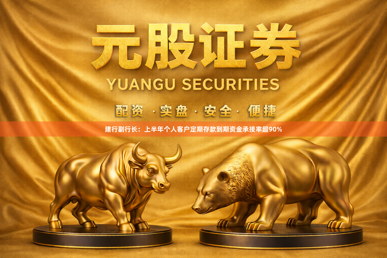 建行副行长：上半年个人客户定期存款到期资金承接率超90%