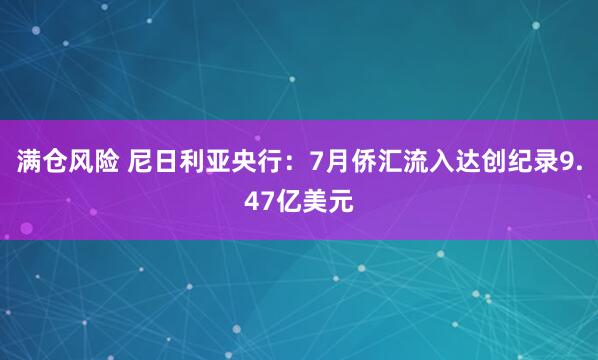 满仓风险 尼日利亚央行：7月侨汇流入达创纪录9.47亿美元