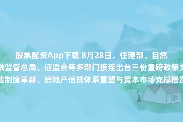 股票配资App下载 8月28日，住建部、自然资源部、央行、国家金融监管总局、证监会等多部门接连出台三份重磅政策文件，分别围绕住房销售制度革新、房地产信贷体系重塑与资本市场支撑搭建房地产发展新范式。其中，新出让土地优先推行现房销售、预售准入门槛统一上调至主体结构封顶等措施，被业内看作商品房预售制度迎来根本性调整的标志性信号。 “这并非简单废止预售制度，而是一场分类优化、逐步落地的系统性变革。”广东省
