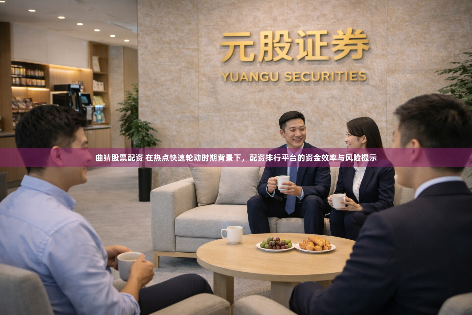 曲靖股票配资 在热点快速轮动时期背景下，配资排行平台的资金效率与风险提示