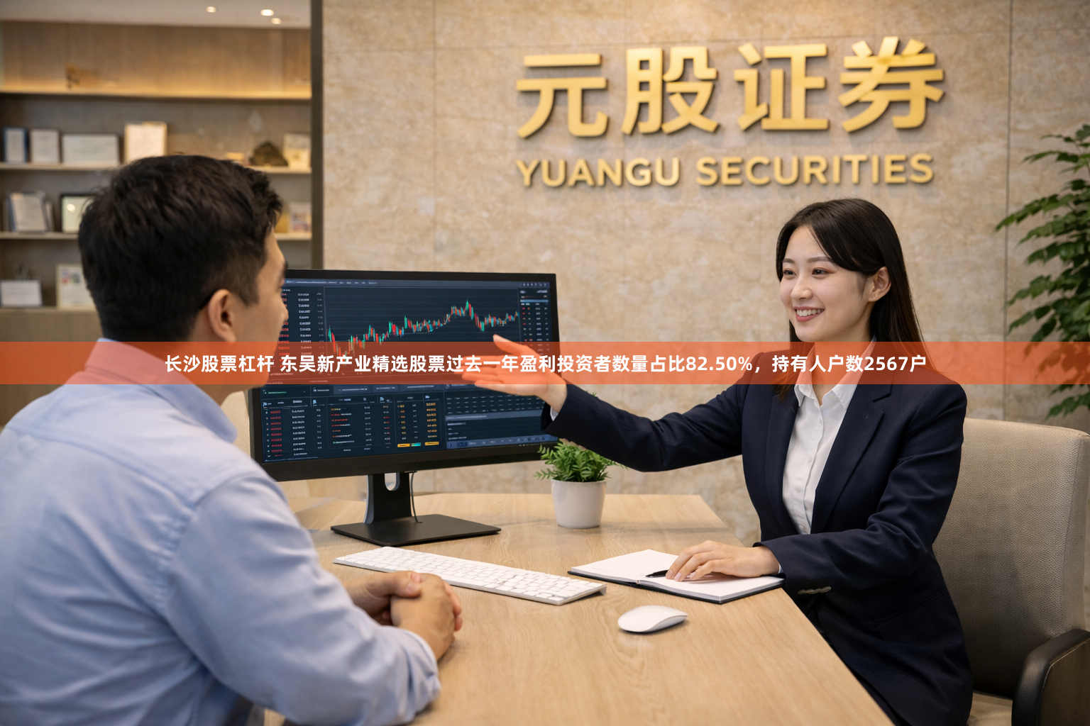 长沙股票杠杆 东吴新产业精选股票过去一年盈利投资者数量占比82.50%，持有人户数2567户