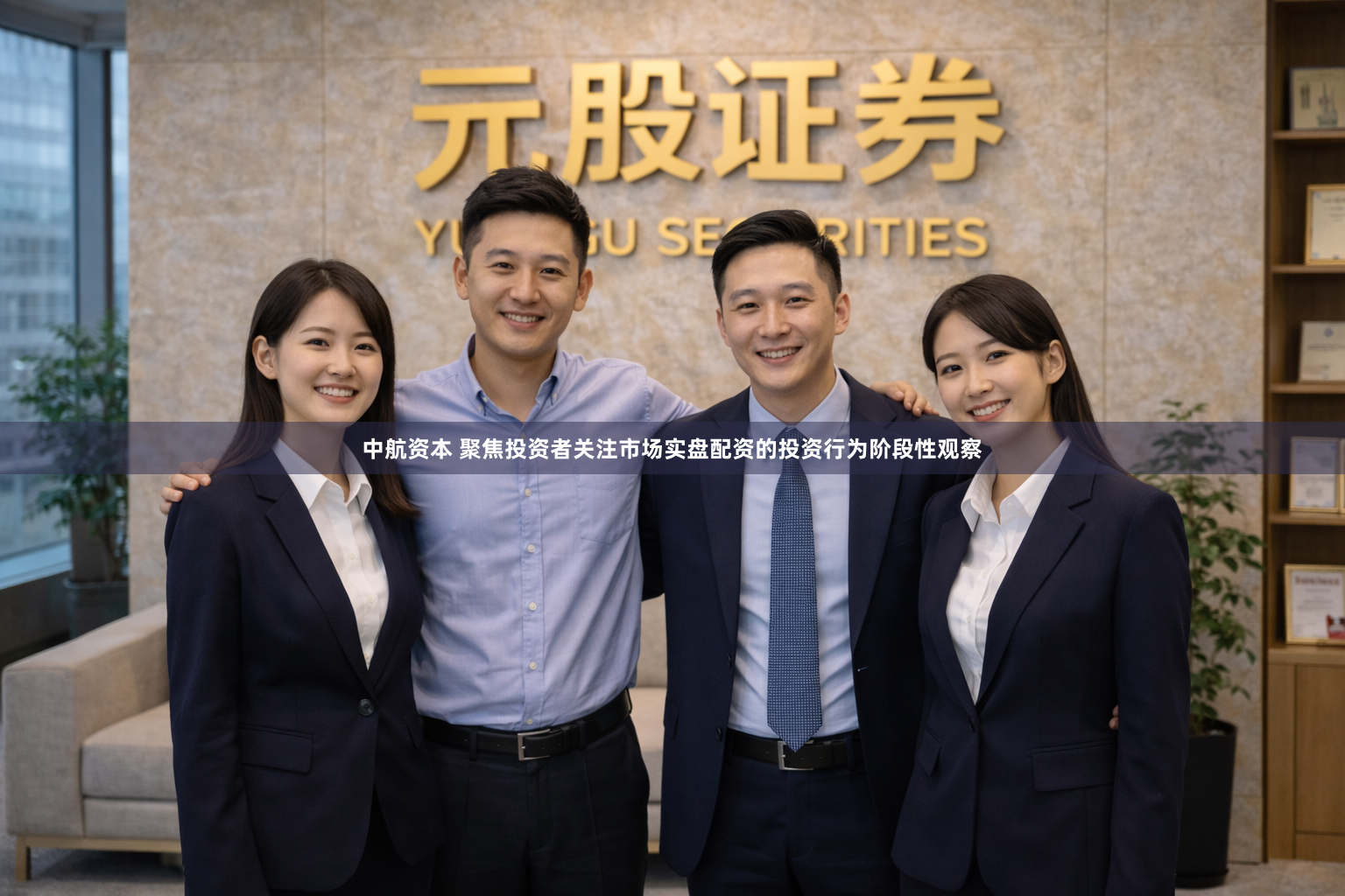 中航资本 聚焦投资者关注市场实盘配资的投资行为阶段性观察
