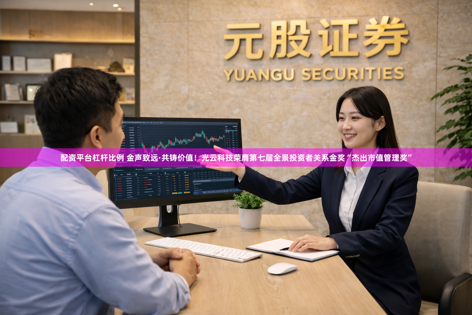 配资平台杠杆比例 金声致远·共铸价值！光云科技荣膺第七届全景投资者关系金奖“杰出市值管理奖”