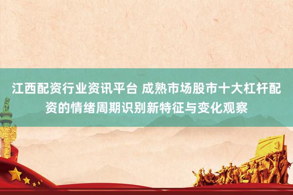 江西配资行业资讯平台 成熟市场股市十大杠杆配资的情绪周期识别新特征与变化观察