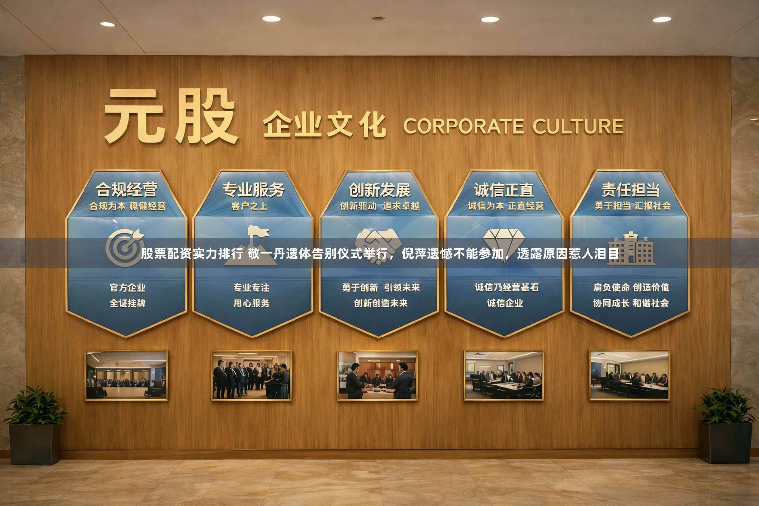 股票配资实力排行 敬一丹遗体告别仪式举行，倪萍遗憾不能参加，透露原因惹人泪目