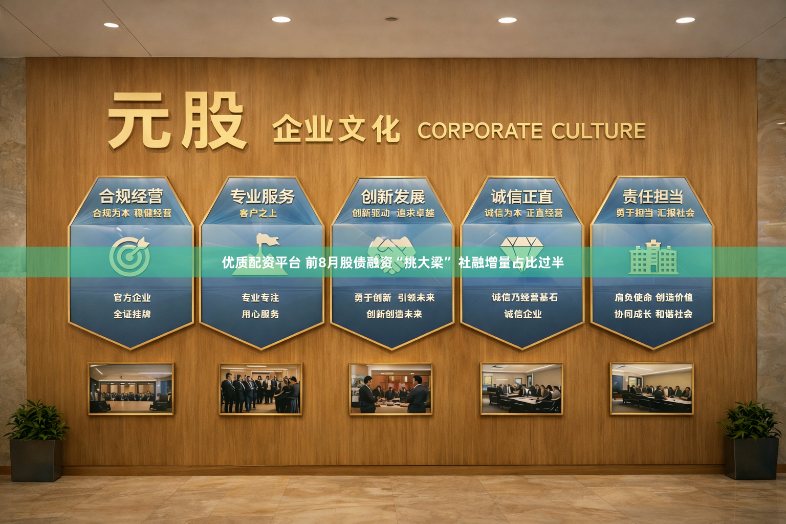 优质配资平台 前8月股债融资“挑大梁” 社融增量占比过半