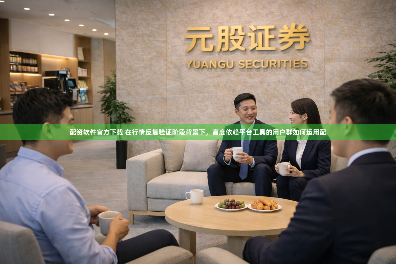 配资软件官方下载 在行情反复验证阶段背景下，高度依赖平台工具的用户群如何运用配