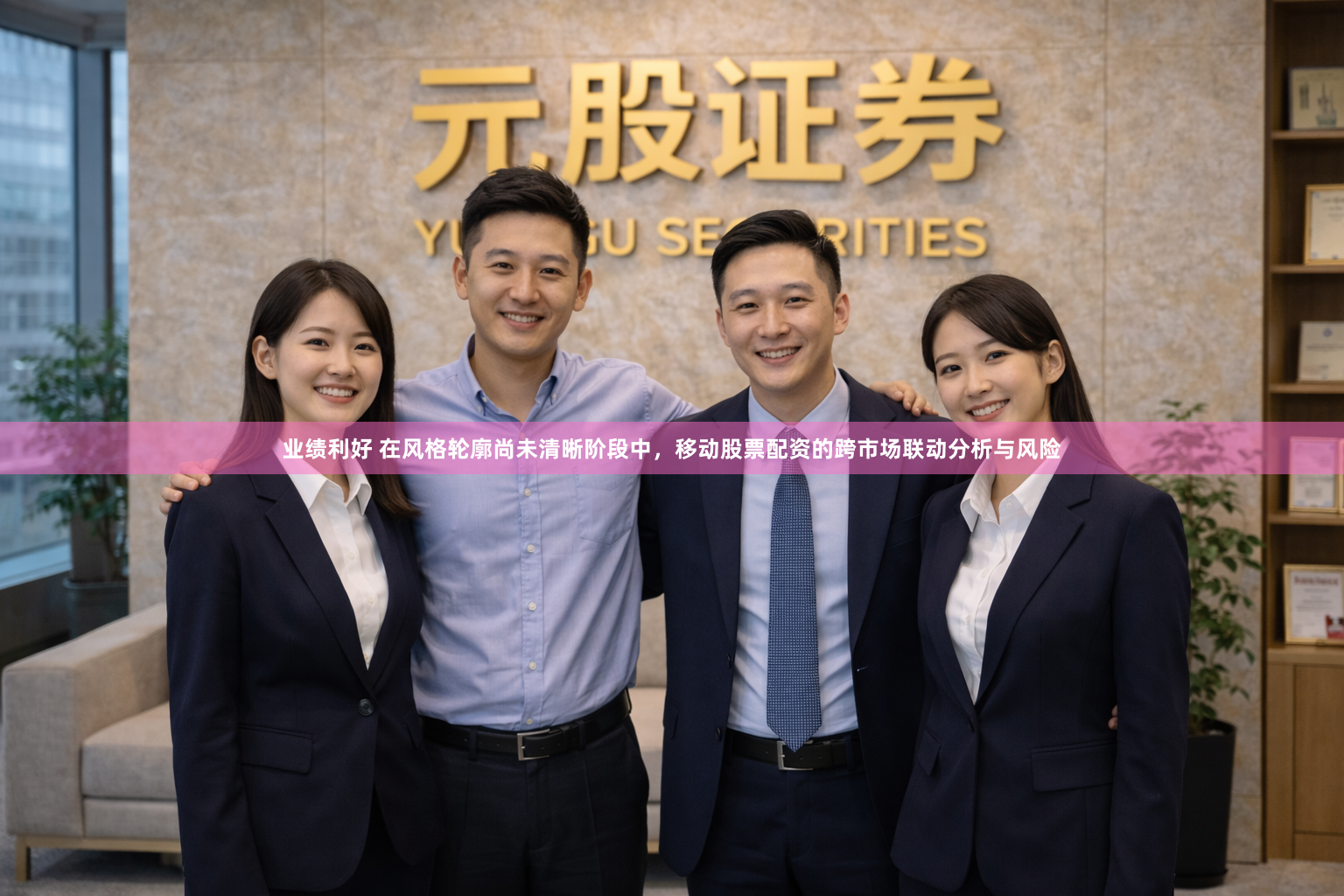 业绩利好 在风格轮廓尚未清晰阶段中，移动股票配资的跨市场联动分析与风险