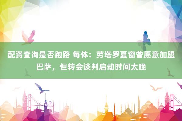 配资查询是否跑路 每体：劳塔罗夏窗曾愿意加盟巴萨，但转会谈判启动时间太晚