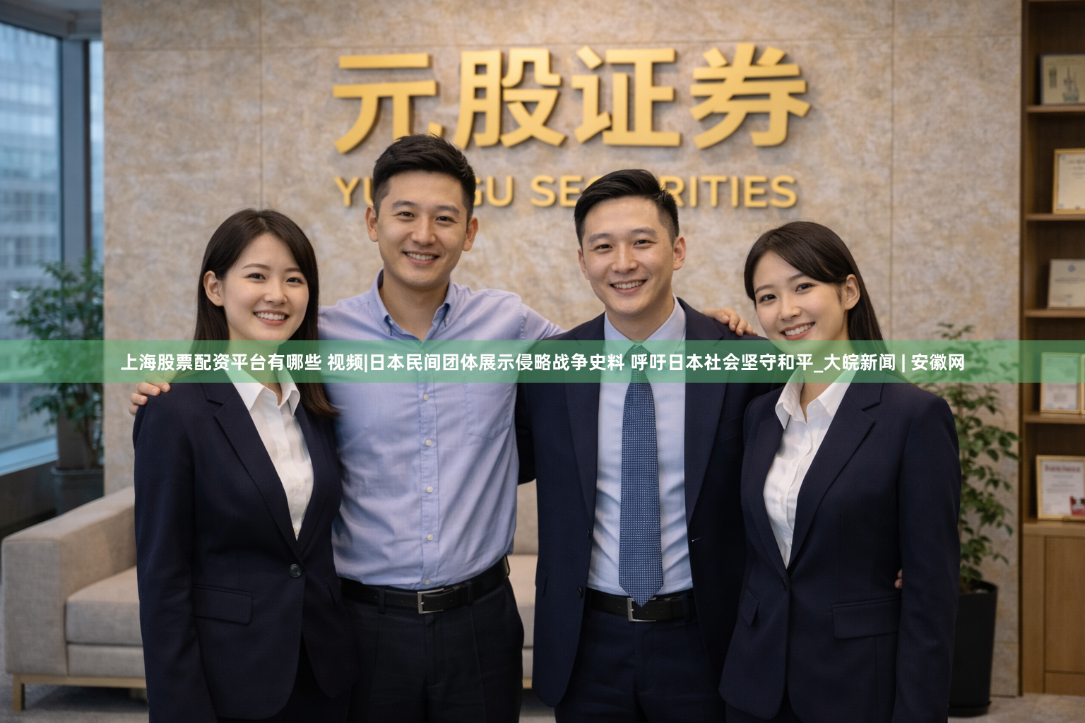 上海股票配资平台有哪些 视频|日本民间团体展示侵略战争史料 呼吁日本社会坚守和平_大皖新闻 | 安徽网