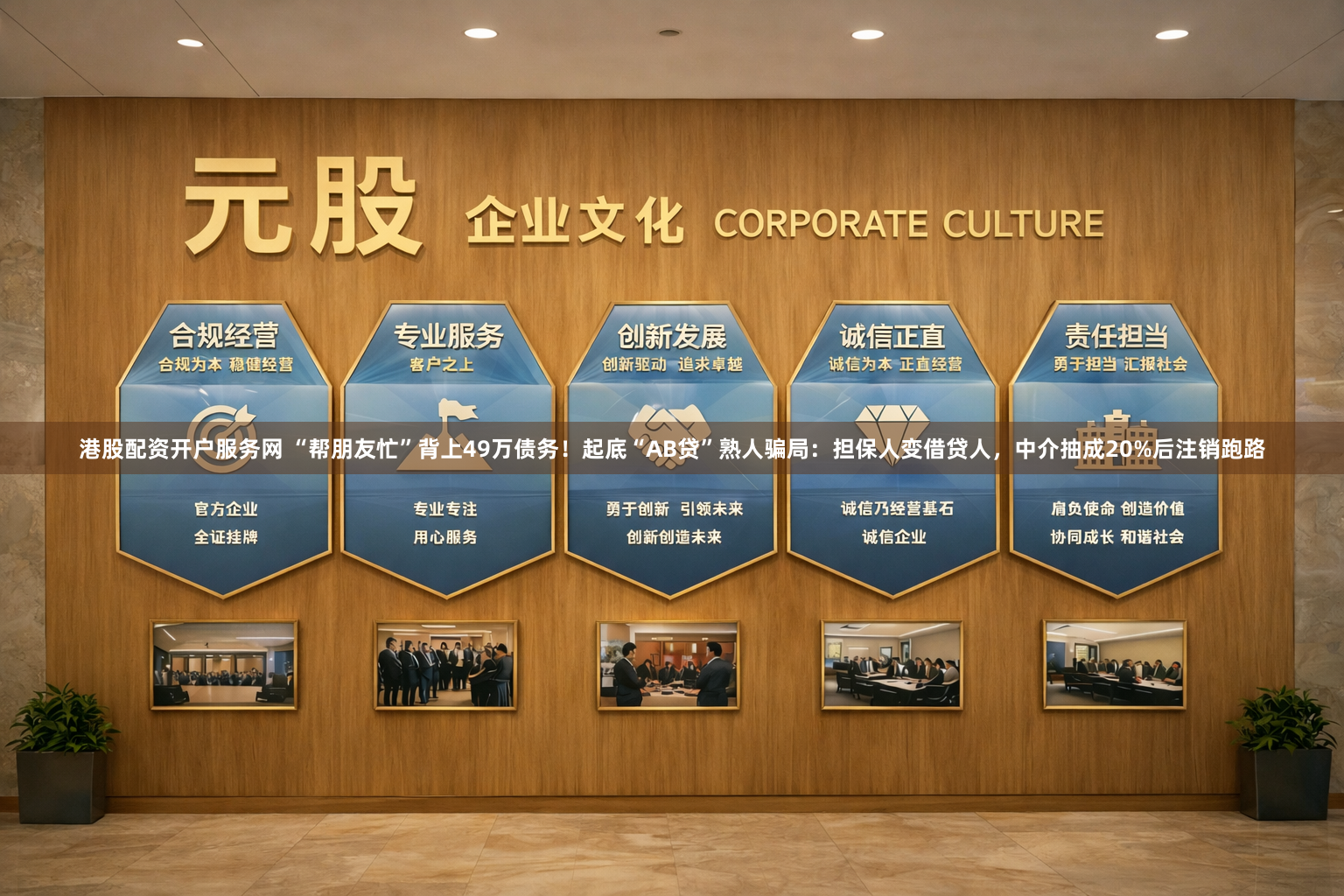 港股配资开户服务网 “帮朋友忙”背上49万债务！起底“AB贷”熟人骗局：担保人变借贷人，中介抽成20%后注销跑路