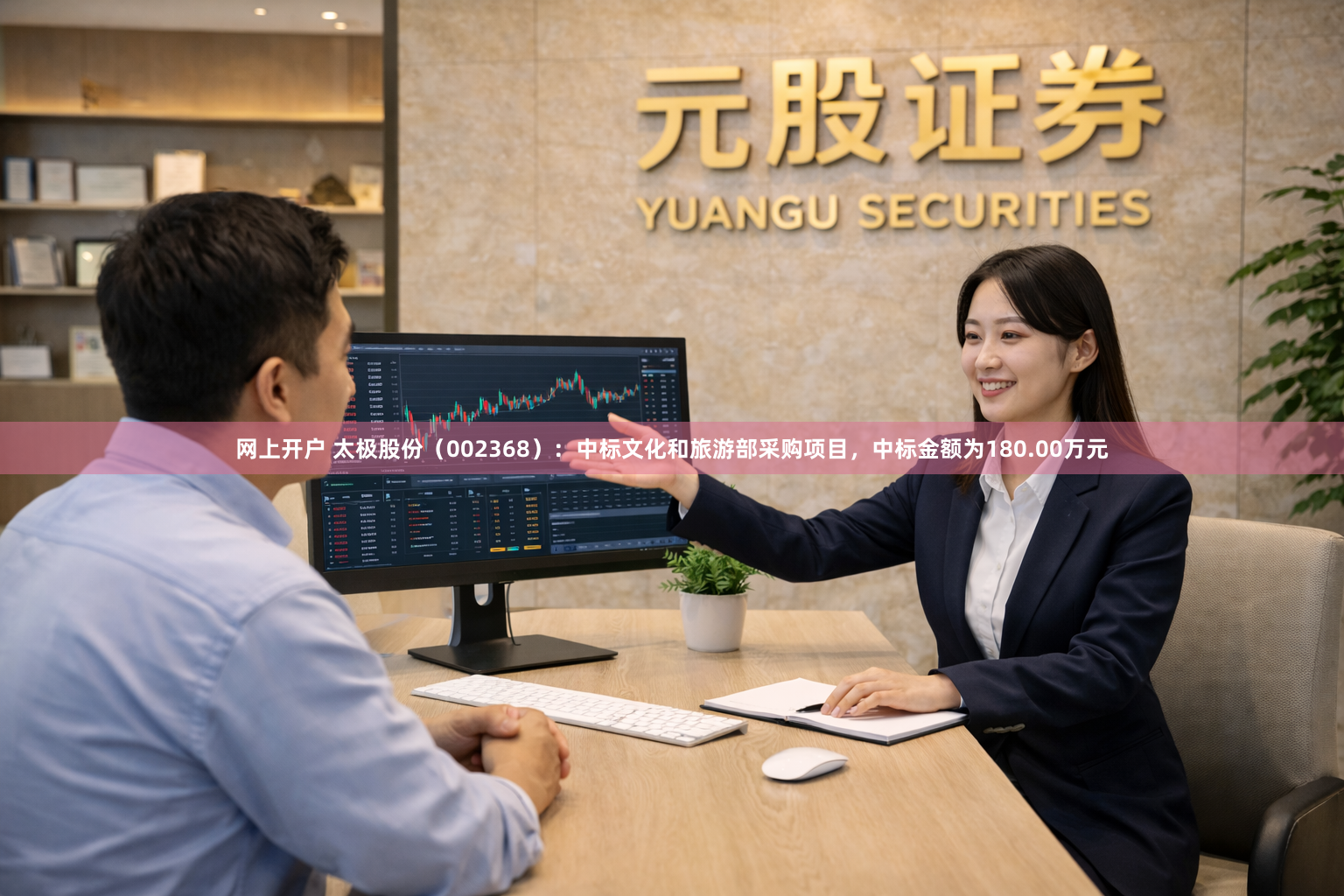 网上开户 太极股份（002368）：中标文化和旅游部采购项目，中标金额为180.00万元